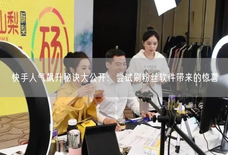 快手人气飙升秘诀大公开：尝试刷粉丝软件带来的惊喜